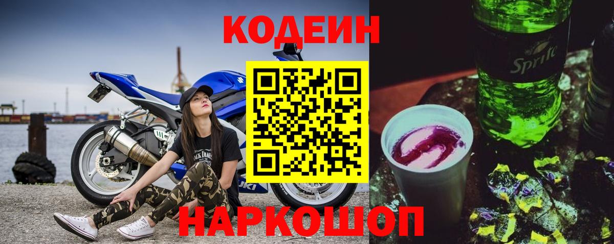 Кодеиновый сироп Lean Purple Drank  Вход с VPN  Липецк 